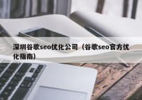 深圳谷歌seo優(yōu)化公司（谷歌seo官方優(yōu)化指南）