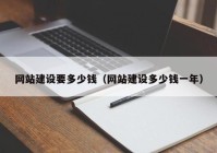 網(wǎng)站建設要多少錢(qián)（網(wǎng)站建設多少錢(qián)一年）