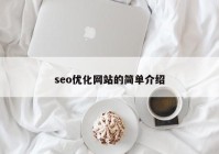 seo優(yōu)化網(wǎng)站的簡(jiǎn)單介紹