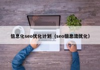 信息化seo優(yōu)化計劃（seo信息流優(yōu)化）