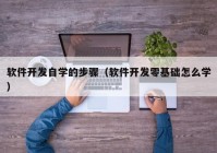 軟件開(kāi)發(fā)自學(xué)的步驟（軟件開(kāi)發(fā)零基礎怎么學(xué)）