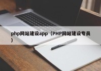 php網(wǎng)站建設app（PHP網(wǎng)站建設專(zhuān)員）