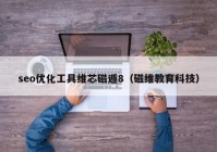 seo優(yōu)化工具維芯磁遁8（磁維教育科技）