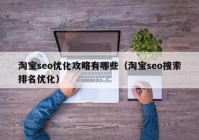 淘寶seo優(yōu)化攻略有哪些（淘寶seo搜索排名優(yōu)化）