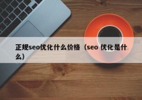 正規seo優(yōu)化什么價(jià)格（seo 優(yōu)化是什么）