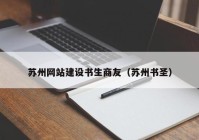 蘇州網(wǎng)站建設書(shū)生商友（蘇州書(shū)圣）