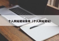 個(gè)人網(wǎng)站建設接單（個(gè)人網(wǎng)站建站）