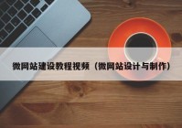 微網(wǎng)站建設教程視頻（微網(wǎng)站設計與制作）