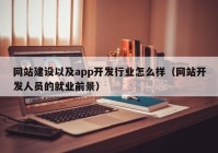 網(wǎng)站建設以及app開(kāi)發(fā)行業(yè)怎么樣（網(wǎng)站開(kāi)發(fā)人員的就業(yè)前景）