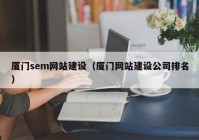 廈門(mén)sem網(wǎng)站建設（廈門(mén)網(wǎng)站建設公司排名）