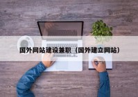 國外網(wǎng)站建設兼職（國外建立網(wǎng)站）