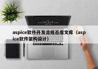 aspice軟件開(kāi)發(fā)流程百度文庫（aspice軟件架構設計）