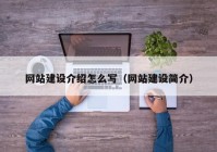 網(wǎng)站建設介紹怎么寫(xiě)（網(wǎng)站建設簡(jiǎn)介）