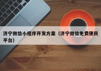 濟寧微信小程序開(kāi)發(fā)方案（濟寧微信免費便民平臺）