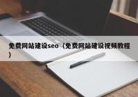 免費網(wǎng)站建設(shè)seo（免費網(wǎng)站建設(shè)視頻教程）