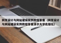 網(wǎng)頁(yè)設計與網(wǎng)站建設實(shí)例教程答案（網(wǎng)頁(yè)設計與網(wǎng)站建設實(shí)例教程答案清華大學(xué)出版社）