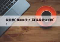 谷歌推廣和seo優(yōu)化（正品谷歌seo推廣）