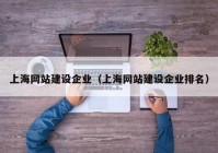 上海網(wǎng)站建設企業(yè)（上海網(wǎng)站建設企業(yè)排名）