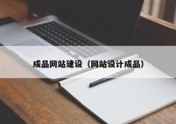 成品網(wǎng)站建設（網(wǎng)站設計成品）