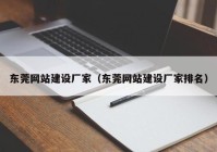 東莞網(wǎng)站建設廠(chǎng)家（東莞網(wǎng)站建設廠(chǎng)家排名）