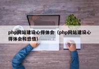 php網(wǎng)站建設心得體會(huì )（php網(wǎng)站建設心得體會(huì )和感悟）