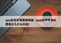 app軟件開(kāi)發(fā)費用明細（app軟件開(kāi)發(fā)的費用計入什么科目）