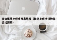 微信棋牌小程序開(kāi)發(fā)教程（微信小程序棋牌類(lèi)游戲源碼）