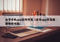 自學(xué)手機app軟件開(kāi)發(fā)（自學(xué)app開(kāi)發(fā)需要哪些書(shū)籍）