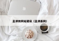 孟津微網(wǎng)站建設（孟津縣網(wǎng)）