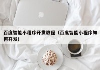 百度智能小程序開(kāi)發(fā)教程（百度智能小程序如何開(kāi)發(fā)）