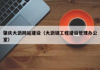 肇慶大瀝網(wǎng)站建設（大瀝鎮工程建設管理辦公室）