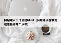 網(wǎng)站建設工作流程html（網(wǎng)站建設基本流程包括哪幾個(gè)步驟）