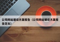 公司網(wǎng)站建設方案報告（公司網(wǎng)站建設方案報告范文）