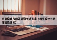 網(wǎng)頁(yè)設計與網(wǎng)站建設考試答案（網(wǎng)頁(yè)設計與網(wǎng)站建設題庫）