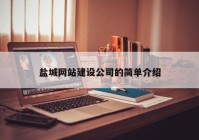 鹽城網(wǎng)站建設公司的簡(jiǎn)單介紹