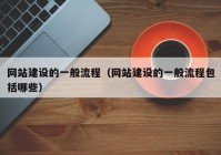 網(wǎng)站建設的一般流程（網(wǎng)站建設的一般流程包括哪些）