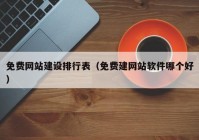 免費網(wǎng)站建設排行表（免費建網(wǎng)站軟件哪個(gè)好）