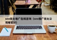 seo優(yōu)化推廣在線(xiàn)咨詢(xún)（seo推廣優(yōu)化公司哪家好）