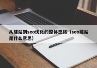 從建站到seo優(yōu)化的整體思路（seo建站是什么意思）