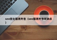 seo優(yōu)化服務(wù)外包（seo服務(wù)外包優(yōu)缺點(diǎn)）