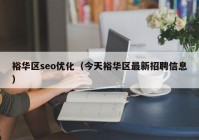 裕華區seo優(yōu)化（今天裕華區最新招聘信息）