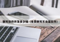 聊天軟件開(kāi)發(fā)多少錢(qián)（免費聊天不充值軟件）