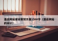 酒店網(wǎng)站建設策劃方案1500字（酒店網(wǎng)站的設計）