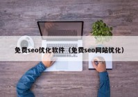 免費seo優(yōu)化軟件（免費seo網(wǎng)站優(yōu)化）