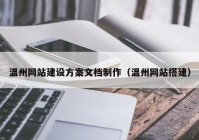 溫州網(wǎng)站建設方案文檔制作（溫州網(wǎng)站搭建）