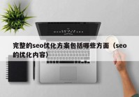 完整的seo優(yōu)化方案包括哪些方面（seo的優(yōu)化內容）