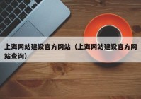 上海網(wǎng)站建設官方網(wǎng)站（上海網(wǎng)站建設官方網(wǎng)站查詢(xún)）