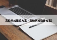 高校網(wǎng)站建設方案（高校網(wǎng)站設計方案）