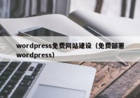 wordpress免費網(wǎng)站建設（免費部署wordpress）