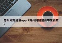 蘇州網(wǎng)站建設(shè)app（蘇州網(wǎng)站建設(shè)書(shū)生商友）